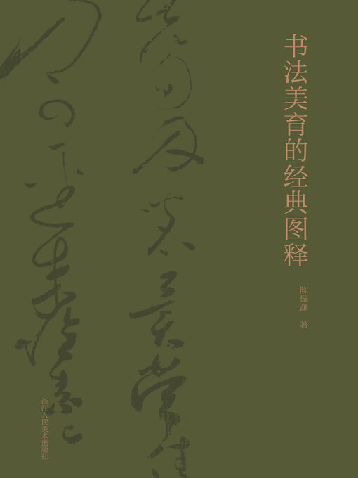 Title details for 书法美育的经典图释 by 陈振濂 - Available